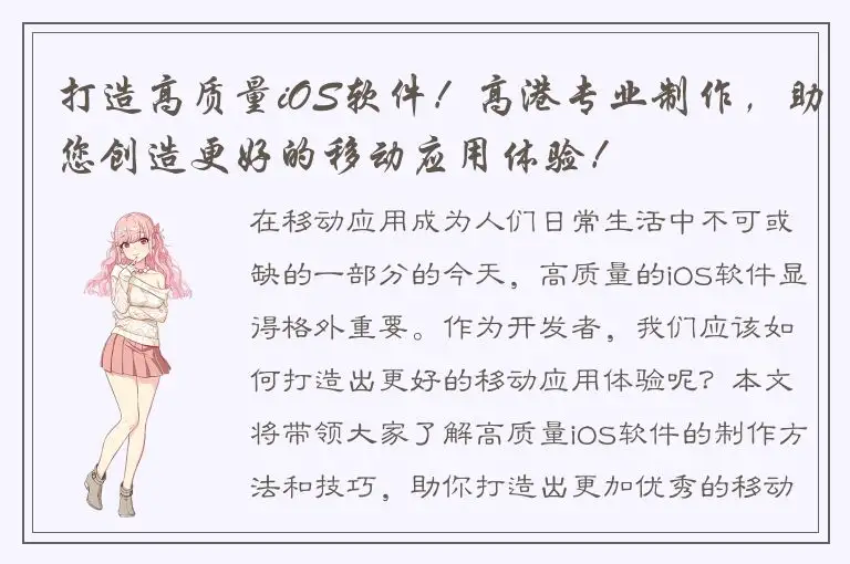 打造高质量iOS软件！高港专业制作，助您创造更好的移动应用体验！