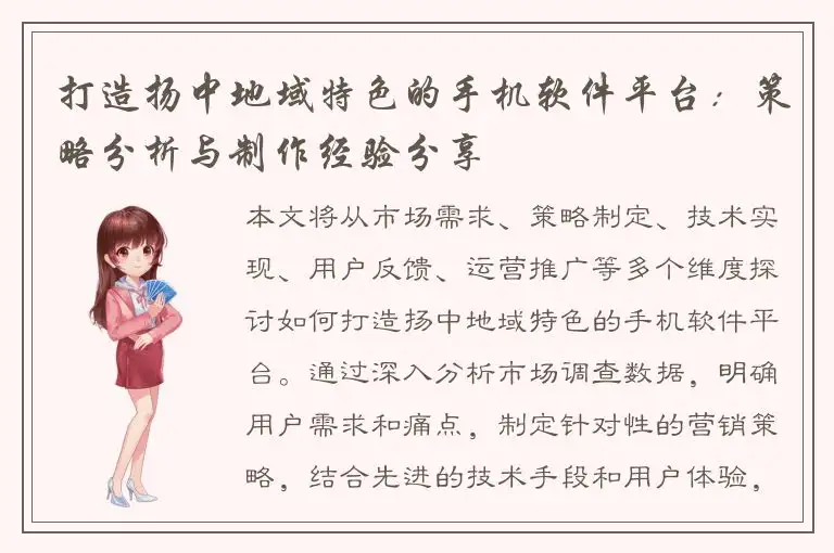 打造扬中地域特色的手机软件平台：策略分析与制作经验分享