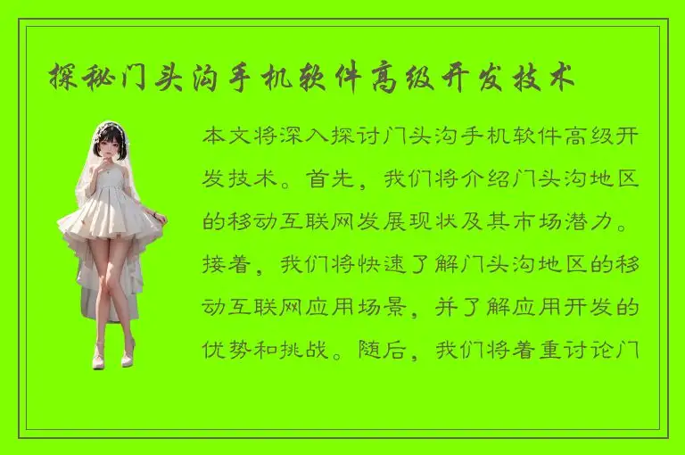 探秘门头沟手机软件高级开发技术