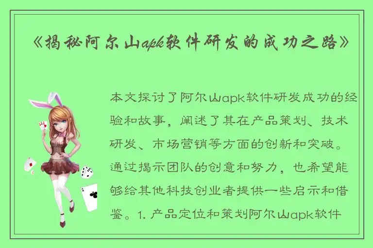 《揭秘阿尔山apk软件研发的成功之路》