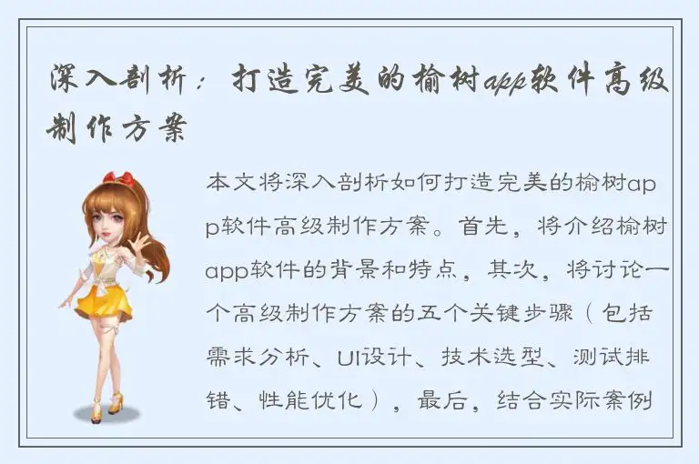 深入剖析：打造完美的榆树app软件高级制作方案