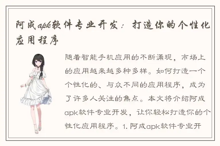 阿成apk软件专业开发：打造你的个性化应用程序