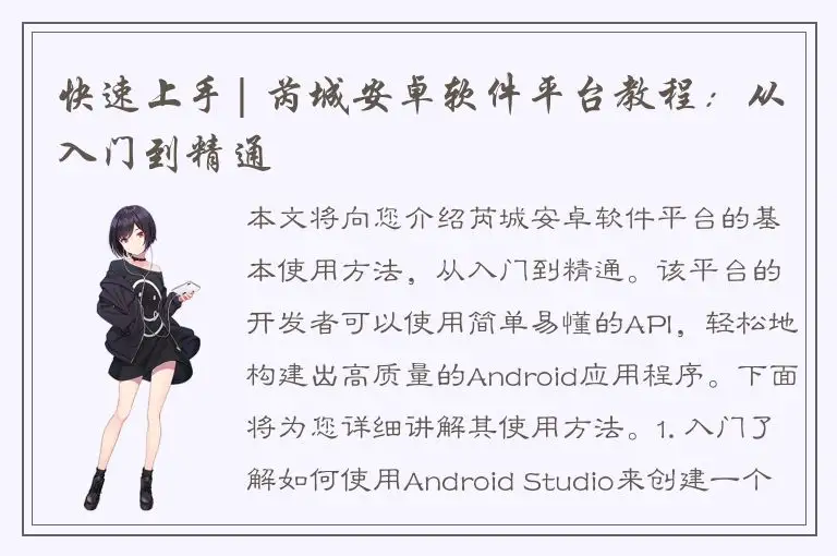 快速上手| 芮城安卓软件平台教程：从入门到精通