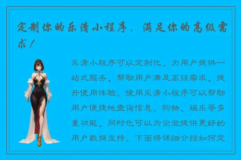 定制你的乐清小程序，满足你的高级需求！