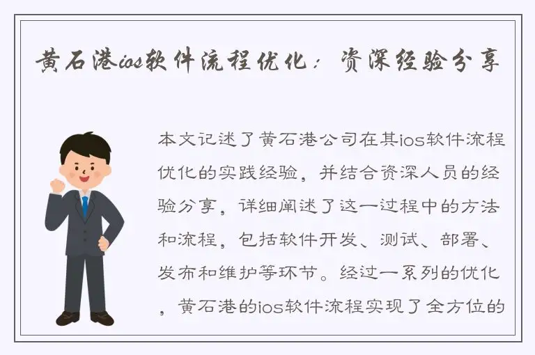 黄石港ios软件流程优化：资深经验分享