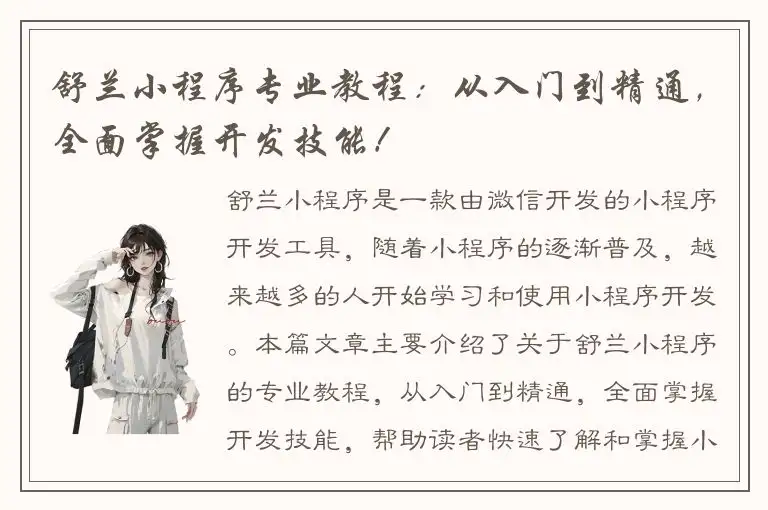 舒兰小程序专业教程：从入门到精通，全面掌握开发技能！