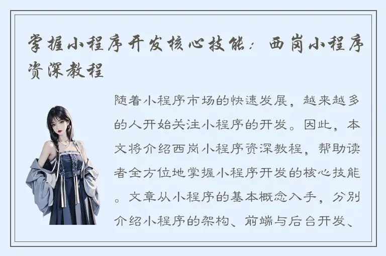 掌握小程序开发核心技能：西岗小程序资深教程