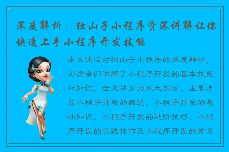 深度解析：独山子小程序资深讲解让你快速上手小程序开发技能