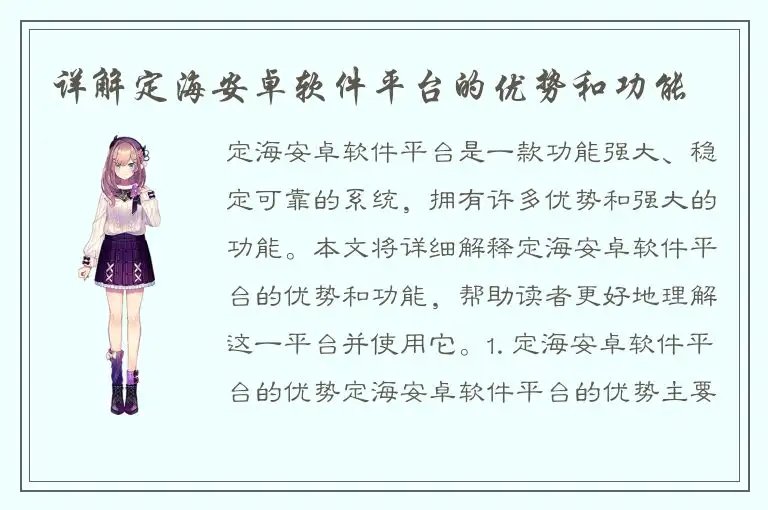 详解定海安卓软件平台的优势和功能