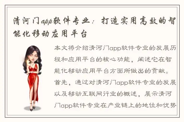 清河门app软件专业：打造实用高效的智能化移动应用平台