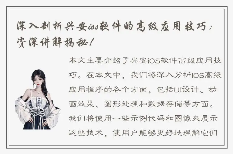 深入剖析兴安ios软件的高级应用技巧：资深讲解揭秘！