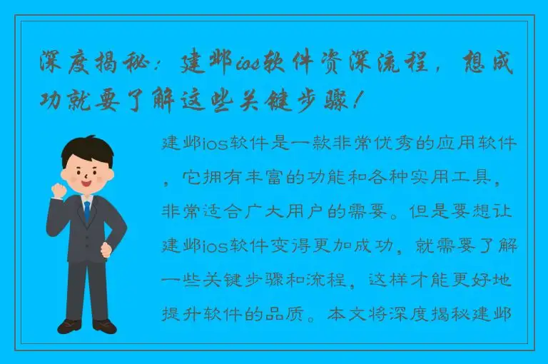 深度揭秘：建邺ios软件资深流程，想成功就要了解这些关键步骤！
