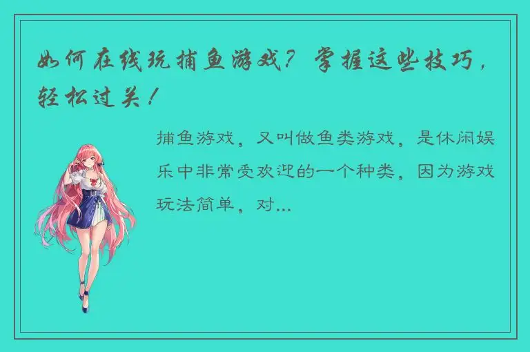 如何在线玩捕鱼游戏？掌握这些技巧，轻松过关！