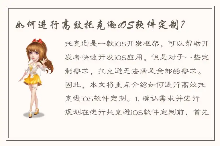 如何进行高效托克逊iOS软件定制？