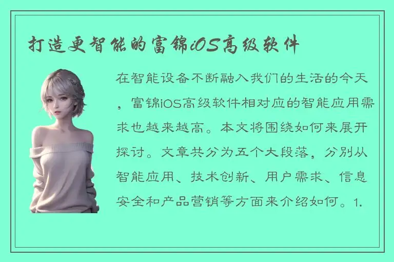 打造更智能的富锦iOS高级软件