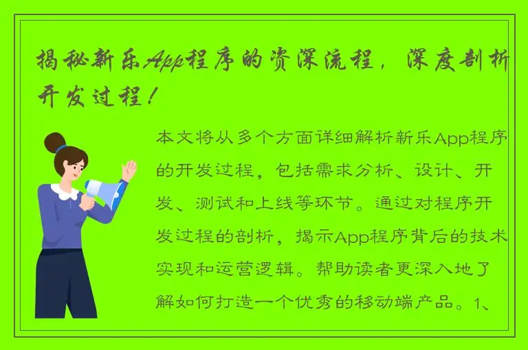 揭秘新乐App程序的资深流程，深度剖析开发过程！