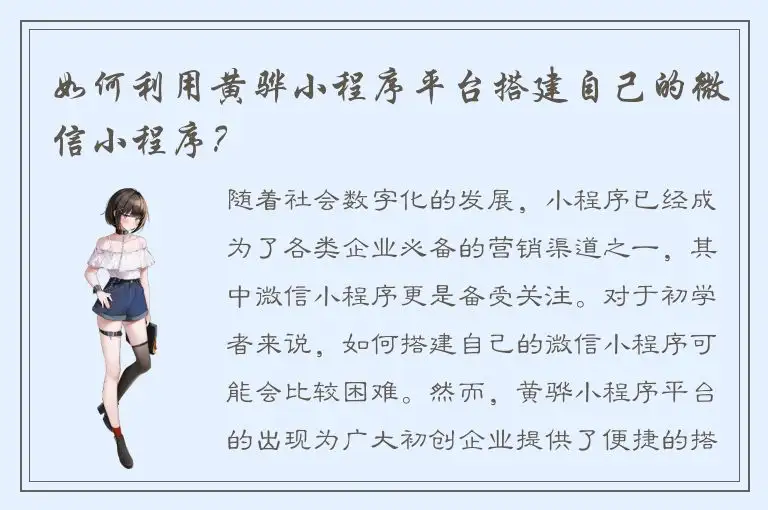 如何利用黄骅小程序平台搭建自己的微信小程序？