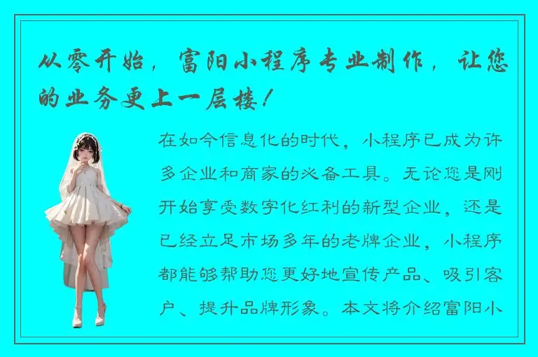 从零开始，富阳小程序专业制作，让您的业务更上一层楼！