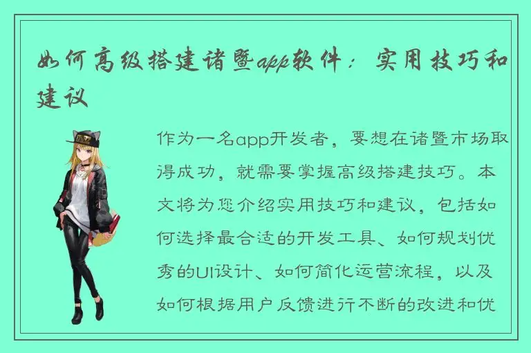 如何高级搭建诸暨app软件：实用技巧和建议