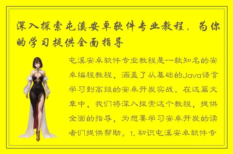 深入探索屯溪安卓软件专业教程，为你的学习提供全面指导