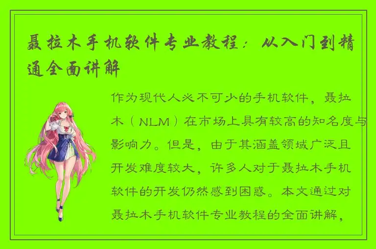 聂拉木手机软件专业教程：从入门到精通全面讲解