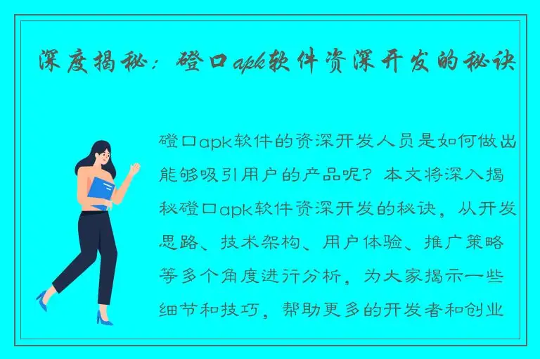 深度揭秘：磴口apk软件资深开发的秘诀