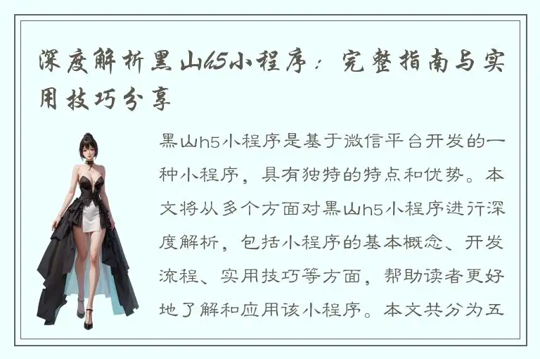 深度解析黑山h5小程序：完整指南与实用技巧分享