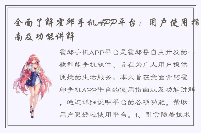 全面了解霍邱手机APP平台：用户使用指南及功能讲解