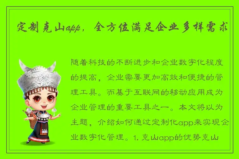 定制克山app，全方位满足企业多样需求