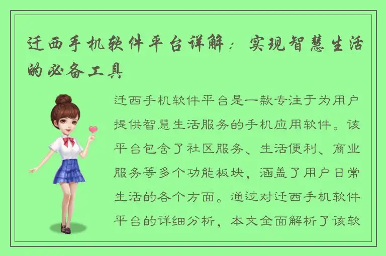 迁西手机软件平台详解：实现智慧生活的必备工具