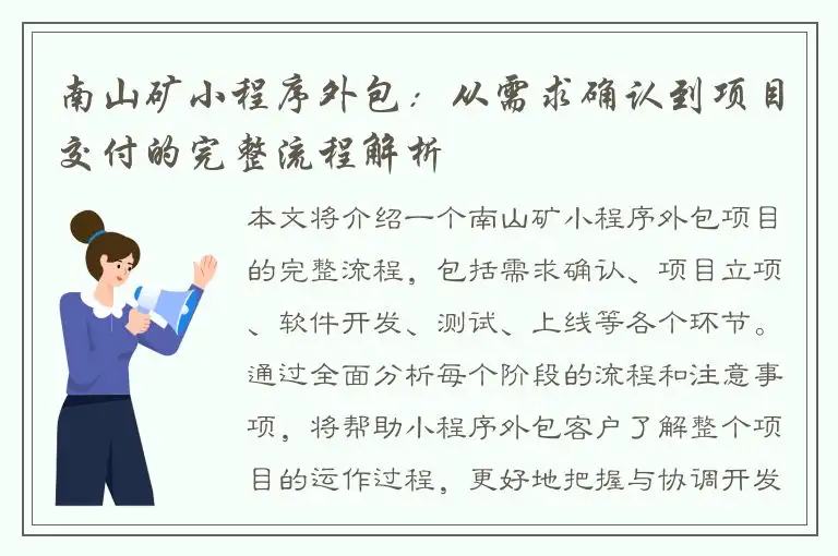 南山矿小程序外包：从需求确认到项目交付的完整流程解析