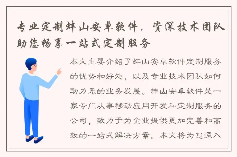 专业定制蚌山安卓软件，资深技术团队助您畅享一站式定制服务