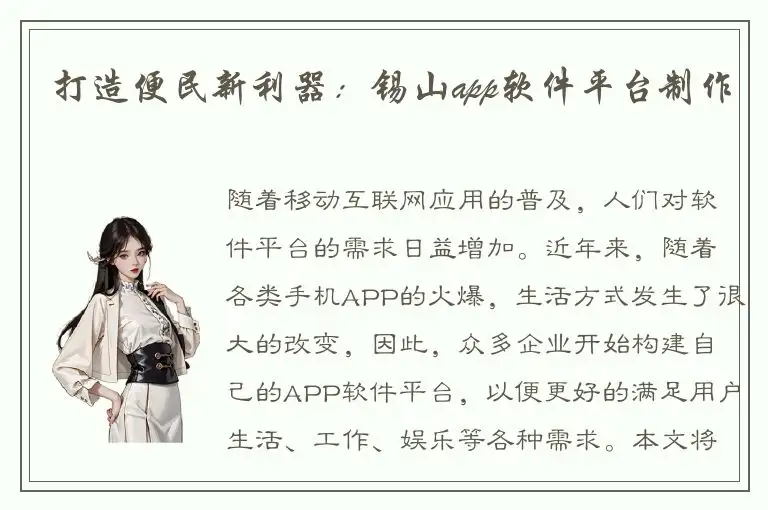 打造便民新利器：锡山app软件平台制作