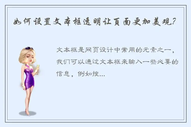 如何设置文本框透明让页面更加美观？