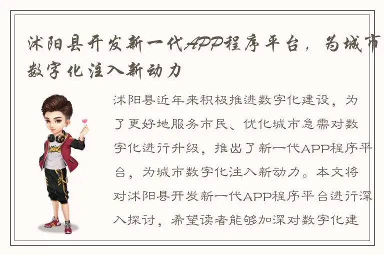 沭阳县开发新一代APP程序平台，为城市数字化注入新动力
