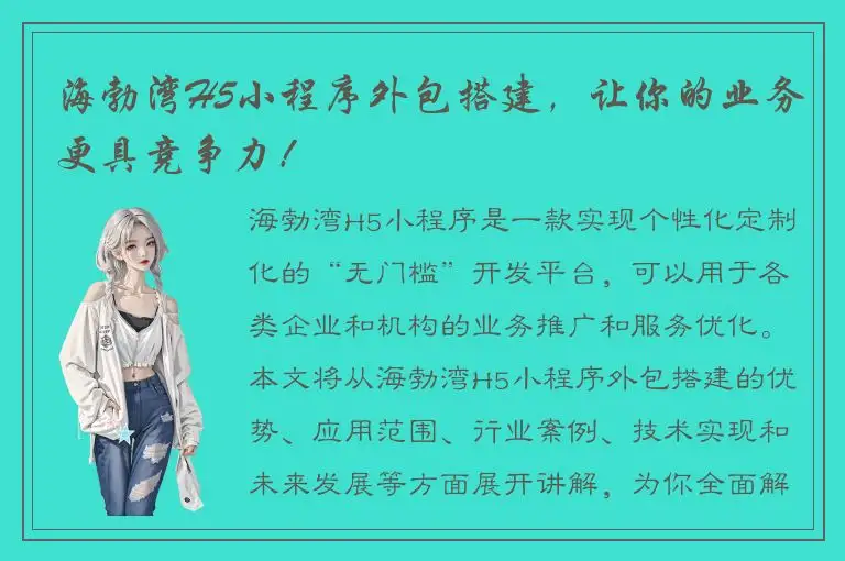 海勃湾H5小程序外包搭建，让你的业务更具竞争力！