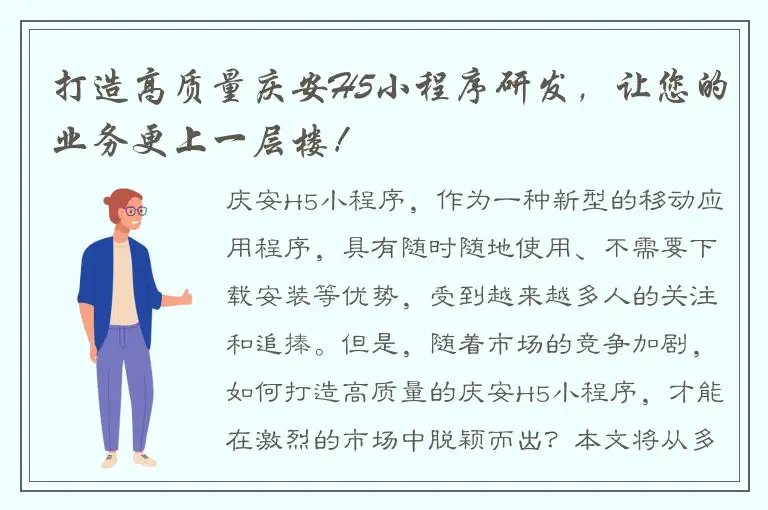 打造高质量庆安H5小程序研发，让您的业务更上一层楼！