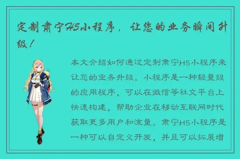 定制肃宁H5小程序，让您的业务瞬间升级！