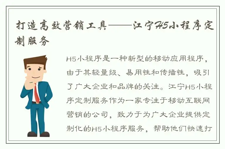 打造高效营销工具——江宁H5小程序定制服务