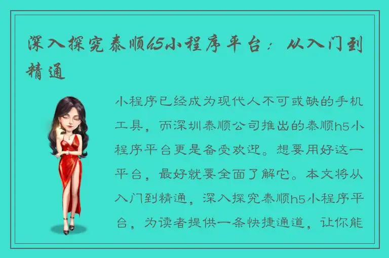 深入探究泰顺h5小程序平台：从入门到精通