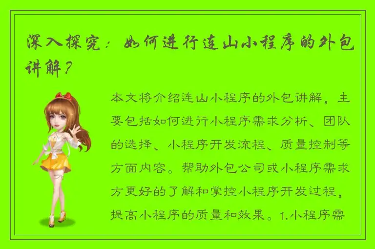 深入探究：如何进行连山小程序的外包讲解？