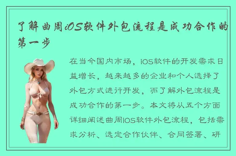 了解曲周iOS软件外包流程是成功合作的第一步