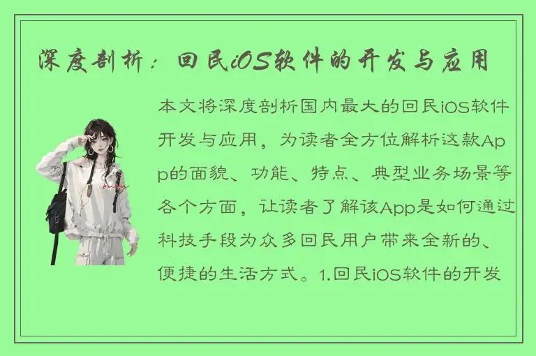 深度剖析：回民iOS软件的开发与应用