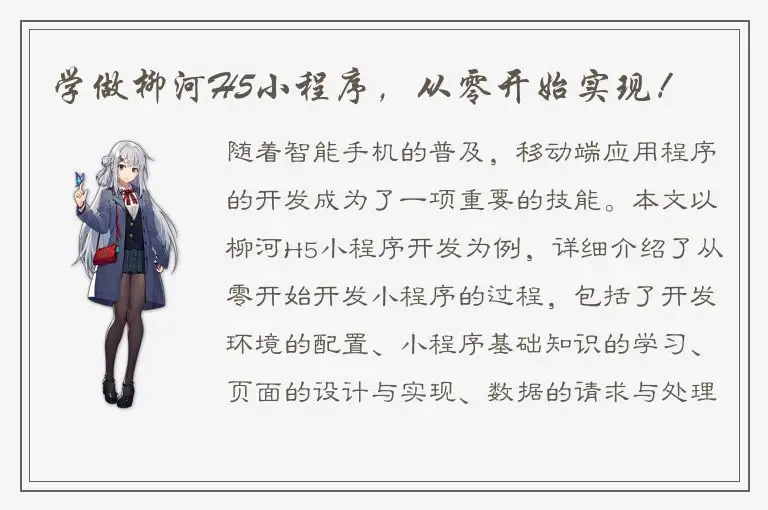 学做柳河H5小程序，从零开始实现！