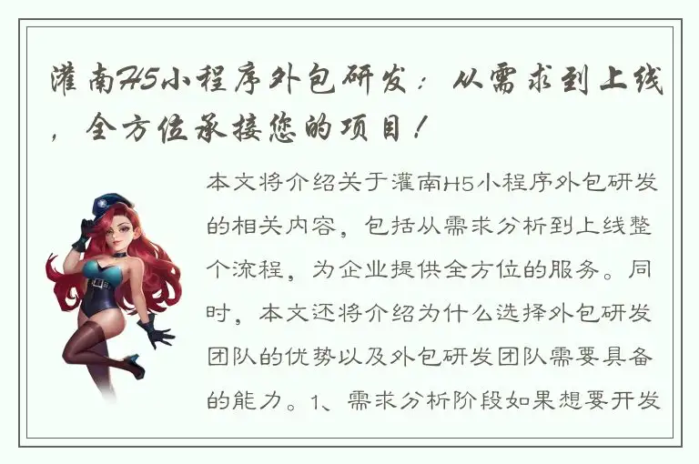 灌南H5小程序外包研发：从需求到上线，全方位承接您的项目！