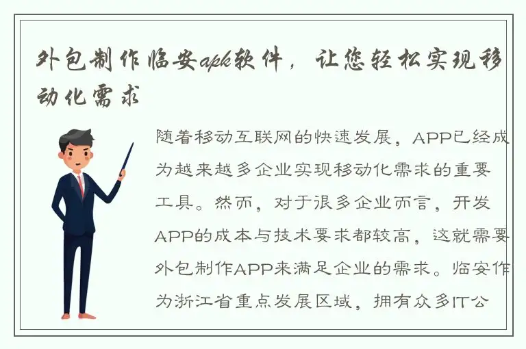 外包制作临安apk软件，让您轻松实现移动化需求