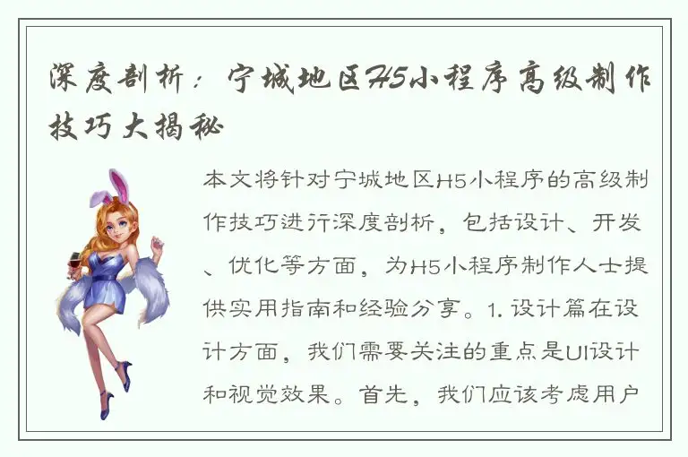 深度剖析：宁城地区H5小程序高级制作技巧大揭秘