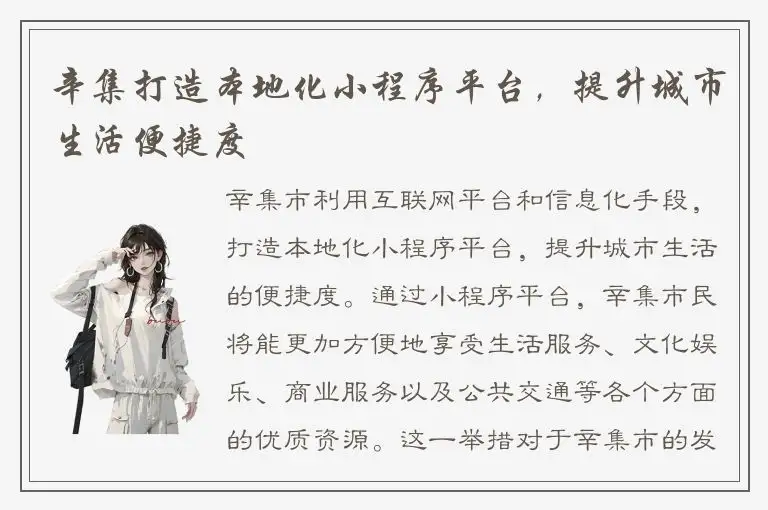 辛集打造本地化小程序平台，提升城市生活便捷度