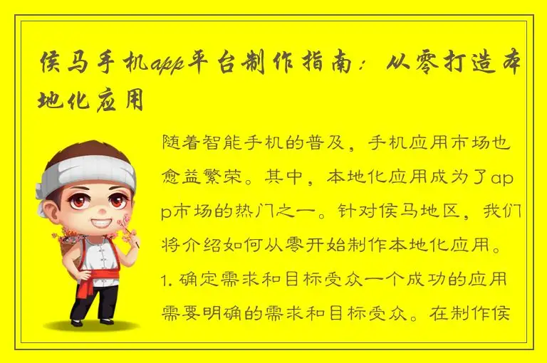 侯马手机app平台制作指南：从零打造本地化应用