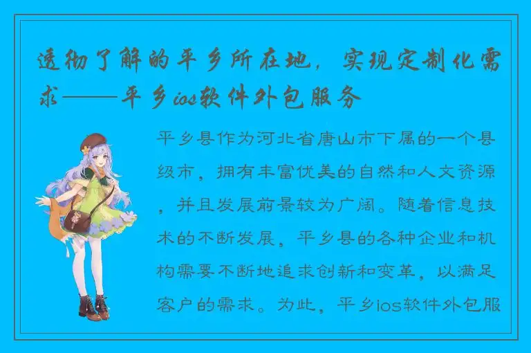 透彻了解的平乡所在地，实现定制化需求——平乡ios软件外包服务